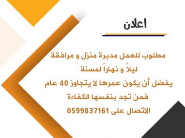 مطلوب للعمل مدبرة منزل و مرافقة ليلاً و نهاراً لمسنة يفضل أن يكون عمرها لا يتجاوز 40 عام فمن تجد بنفسها الكفاءة الاتصال على 0599837161