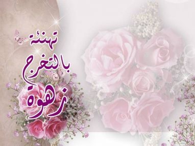 تهنئة من الوالد سامر مرمش