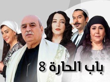 باب الحاره ح25 الجزء الثامن قبل العرض