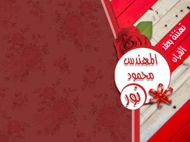 تهنئة بعقد القران للغالي المهندس محمود عزام سكر