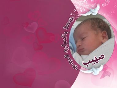 تهنئة بالمولود الجديد صهيب الزبن