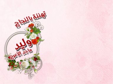 تهنئة بالنجاح بالثانوية العامة للغالي وليد ماجد الأعرج