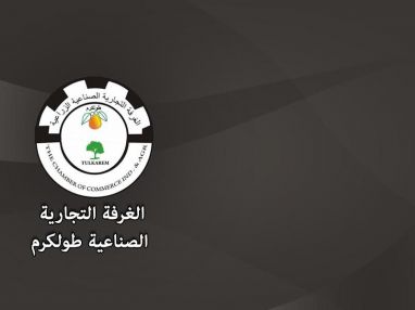 اعلان من الغرفة التجارية - فتح باب طلبات الاستيراد من وزارة الاقتصاد
