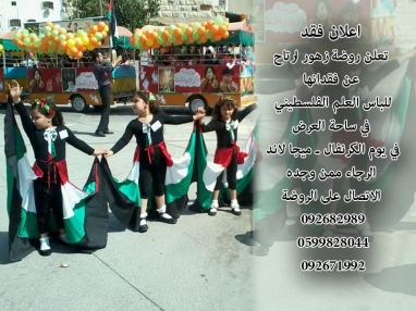 هام جداً : روضة زهور ارتاح تعلن عن فقدانها للباس العلم الفلسطيني في ميجا لاند
