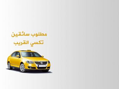 مطلوب سائقين شفت ليلي و شفت مسائي للعمل لدى مكتب تكسي القريب