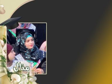 تهنئة بالتخرج من أبناء المرحوم عبد اللطيف صفا