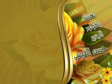 تهنئة بالمولود الجديد حسن القيسي مقدمة من الحاج عبد الفتاح البيطار