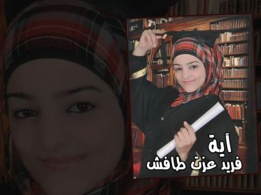 تهنئة بالتخرج من الجدة ام موسى طافش للابنه الغالية آيه