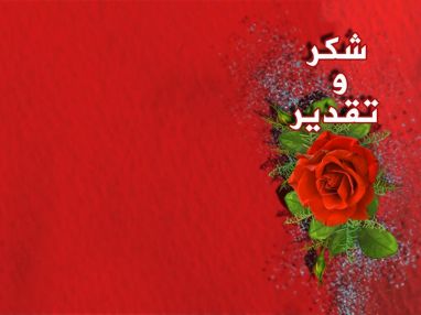 شكر و تقدير من بلدية طولكرم