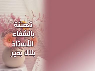 تهنئة بالشفاء من المحامي عبد السلام الجندب للسيد بلال قاسم بدير (أبو القاسم)