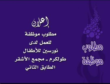 مطلوب موظفة