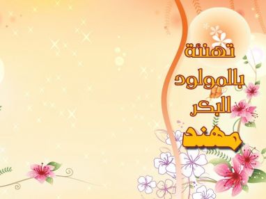تهنئة بالمولود البكر مهند مراد اشقر من الوالد الحاج عيسى الاشقر