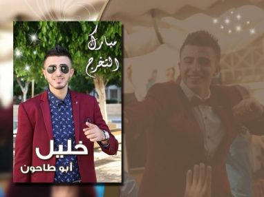 تهنئة بالتخرج من أبناء المرحوم محمد علي طوير للغالي خليل ابو طاحون