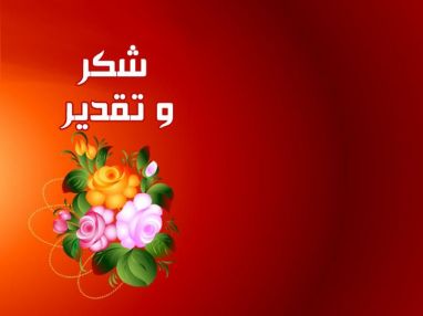 شكر وتقدير من السيد محمود أديب عبد الجبار طاهر