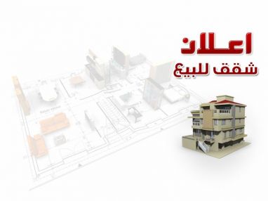 إعلان بيع منزل مكون من طابقين