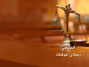 مكتب المحامي رسلان عرفات