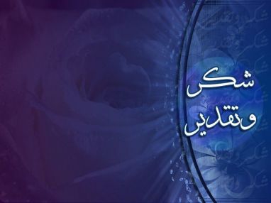 شكر و تقدير خلدون رماحة