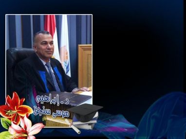 تهنئة بالدكتوراه للنسيب الغالي الدكتور إبراهيم موسى سنجق (أبو جود)