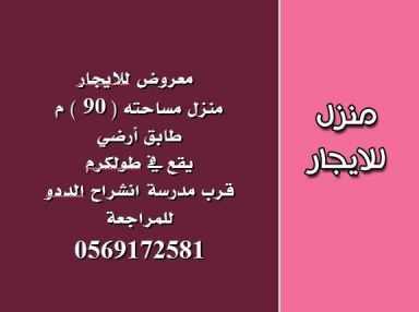 منزل للايجار