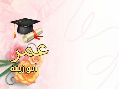 تهنئة مقدمة من الحاجة ام زياد دعباس للغالي عمر عماد أبو زينة