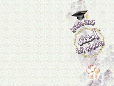 تهنئة بالتخرج من السيد سعيد جواد البسطامي للغالي أحمد جاسر أبو زنط