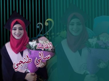 تهنئة بالتخرج للغالية سالي خالد طنجي (ام جواد)