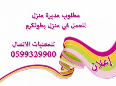 مطلوب مدبرة منزل