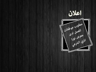مطلوب موظفات للعمل لدى محلات نورا للزي الشرعي
