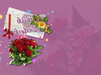 تهنئة بالخطوبة للغالي أنس جمال عبد القادر