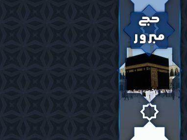استقبال مودعين للحاجة مفيدة حسين (ام عساف)