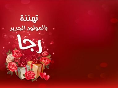 تهنئة بالمولود الجديد رجا خالد رجا الحافي