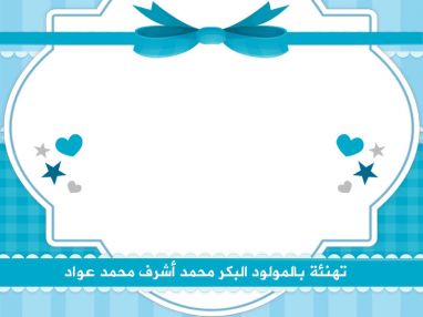 تهنئة بالمولود البكر محمد أشرف محمد عواد
