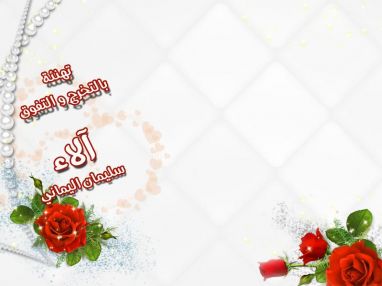 تهنئة بالتخرج للغالية آلاء سليمان اليماني