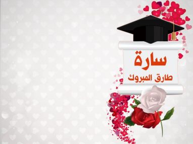 تهنئة بالتخرج للغالية سارة طارق المبروك