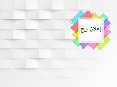 اعلان بيع عمارة في طولكرم و قطعة ارض في شويكة