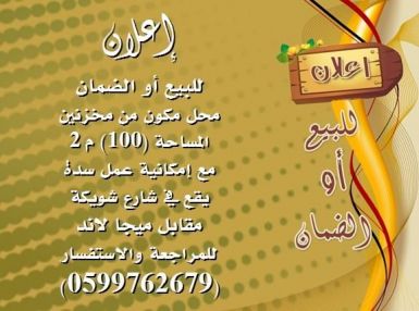 اعلان للبيع او الضمان