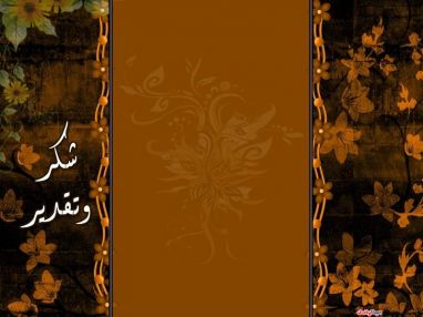 شكر و تقدير من الحاج بلال قزمار (أبو حسن)