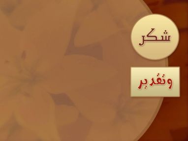 شكر وتقدير مقدمة من الجدة ام مراد زبيدي