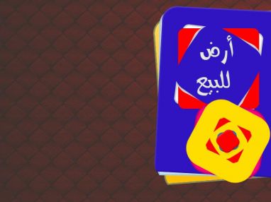 ارض للبيع بسعر مغري