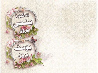 تهنئة بالتخرج للغالية الدكتورة سلمى فواز بروق و النجاح للغالي يوسف فواز بروق