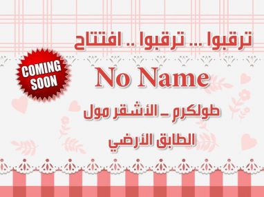 ترقبوا افتتاح NO NAME - الاشقر مول