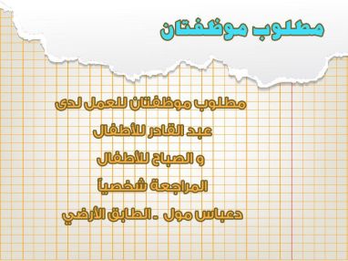 مطلوب موظفتان للعمل لدى عبد القادر و الصباح للأطفال في مجمع دعباس الطابق الأرضي