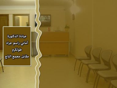 إعلان من الدكتورة أماني راسم جراد عن استقبال مراجعاتها