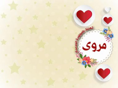 تهنئة بالمولودة الجديدة مروى منذر الدعمة
