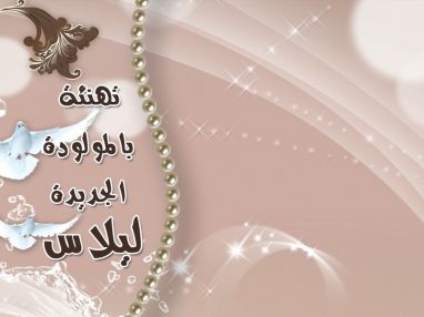 يتقدم الصحفي مؤيد أشقر من النسيب محمد فاخوري