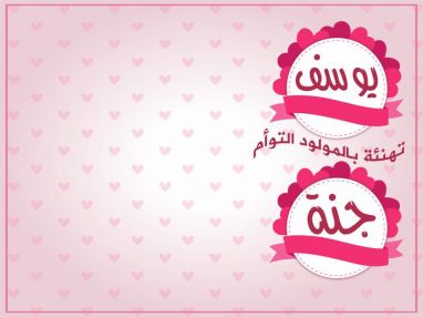 تهنئة بالمولود التوأم يوسف وجنة