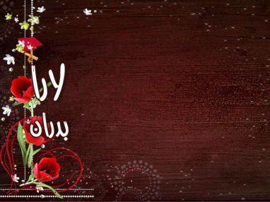 تهنئة بالتخرج مقدمة من الخالة ميرفت أبو شنب للغالية لارا بدران
