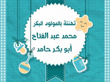 تهنئة بالمولود البكر محمد عبد الفتاح أبو بكر حامد