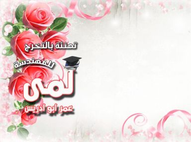 تهنئة بالتخرج للمهندسة لمى عمر أبو ادريس