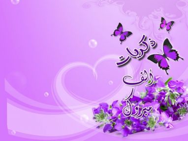 تهنئة بالتخرج من الجدة ام العبد الضميري